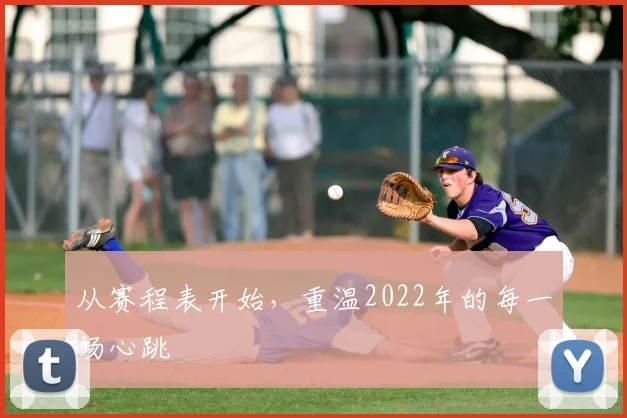 从赛程表开始，重温2022年的每一场心跳