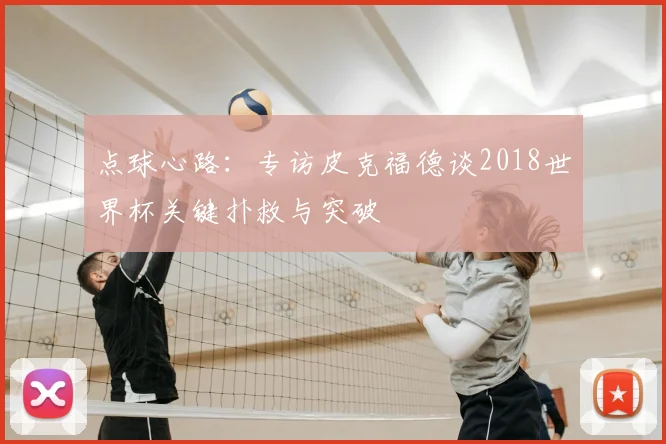 点球心路:专访皮克福德谈2018世界杯关键扑救与突破