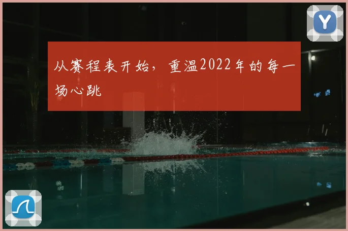 从赛程表开始，重温2022年的每一场心跳