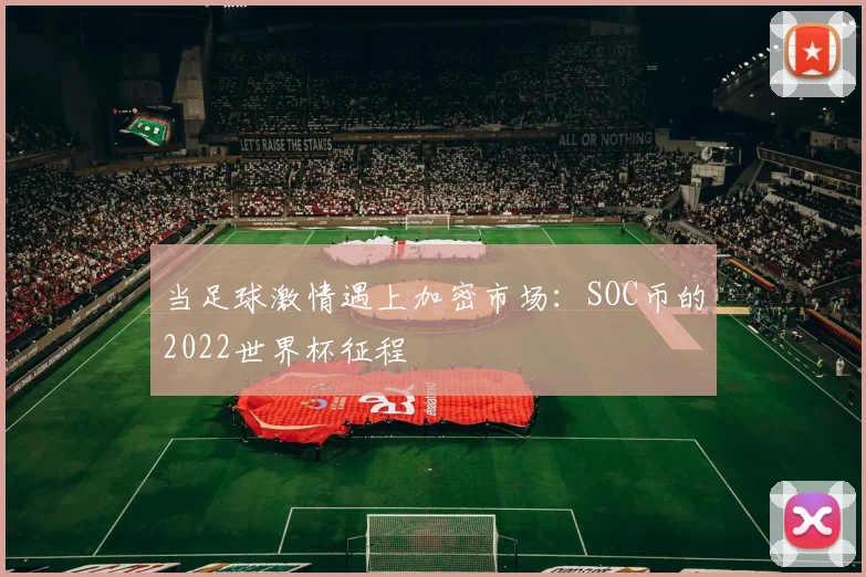 当足球激情遇上加密市场：SOC币的2022世界杯征程