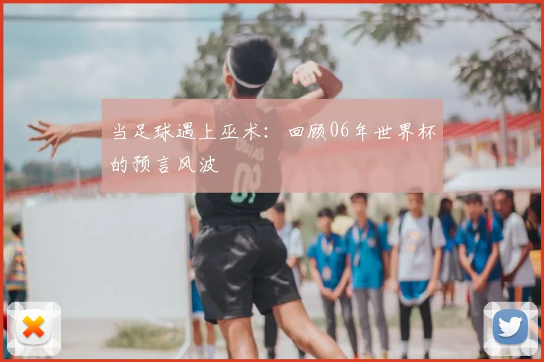 当足球遇上巫术：回顾06年世界杯的预言风波