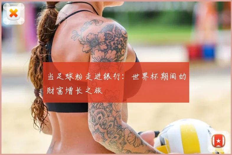 当足球粉走进银行：世界杯期间的财富增长之旅