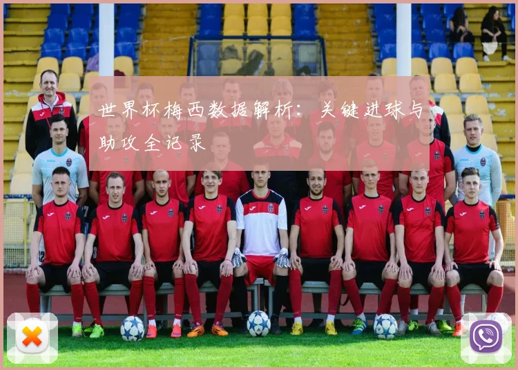 世界杯梅西数据解析：关键进球与助攻全记录