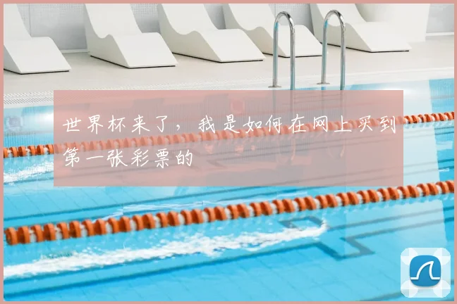 世界杯来了，我是如何在网上买到第一张彩票的