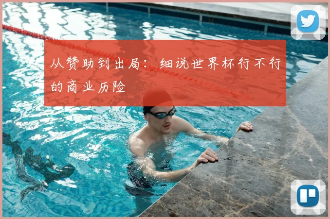 从赞助到出局：细说世界杯行不行的商业历险