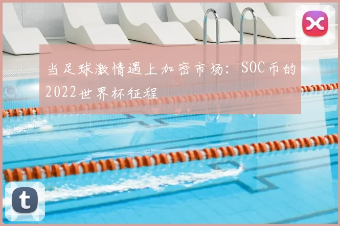 当足球激情遇上加密市场：SOC币的2022世界杯征程