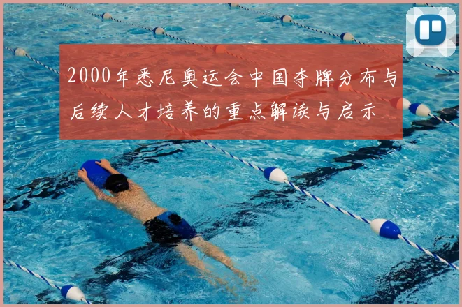 2000年悉尼奥运会中国夺牌分布与后续人才培养的重点解读与启示
