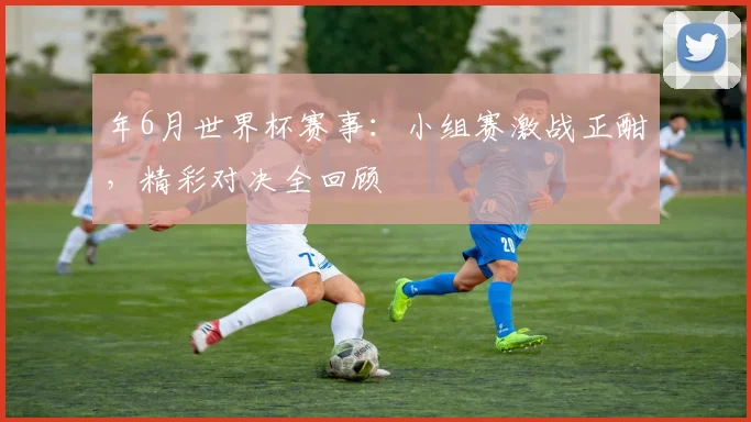 2018世界杯官方中文翻译全解析：关键术语与赛事报道指南