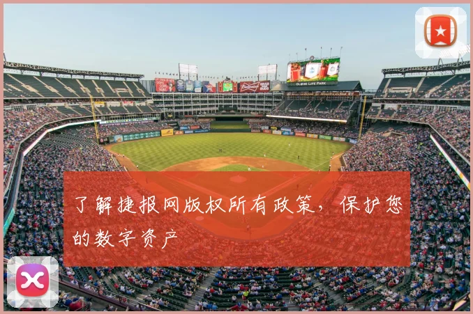 了解捷报网版权所有政策，保护您的数字资产
