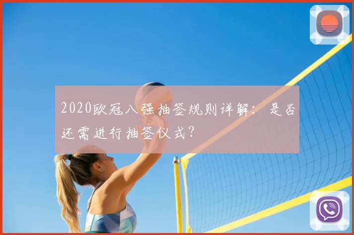 2020欧冠八强抽签规则详解：是否还需进行抽签仪式？