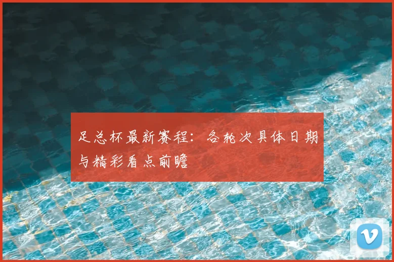 足总杯最新赛程:各轮次具体日期与精彩看点前瞻