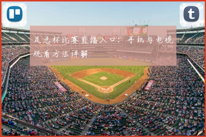 足总杯比赛直播入口：手机与电视观看方法详解