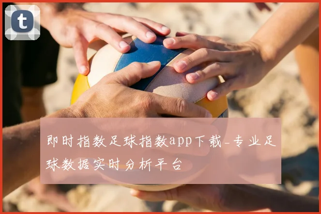即时指数足球指数app下载_专业足球数据实时分析平台