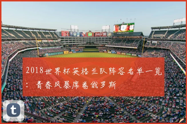 2018世界杯英格兰队阵容名单一览：青春风暴席卷俄罗斯
