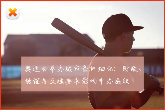 奥运会举办城市条件细化：财政、场馆与交通要求影响申办成败