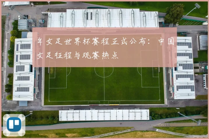 从1930到2022：细数历届世界杯冠军球队与传奇时刻