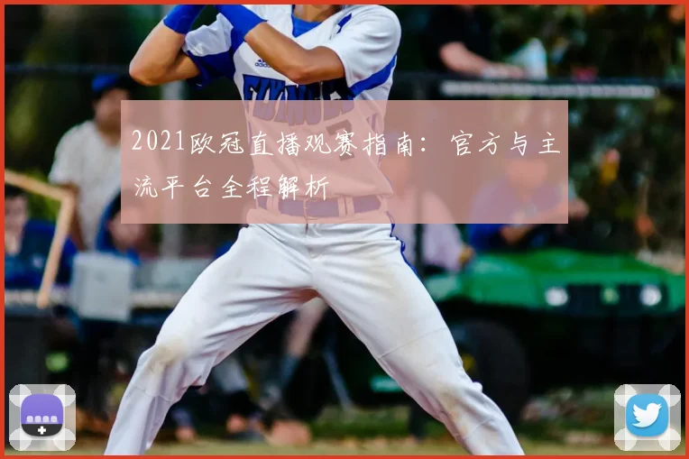 2021欧冠直播观赛指南：官方与主流平台全程解析