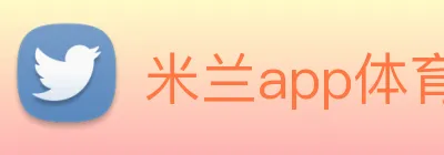 米兰app体育安全登录入口 logo